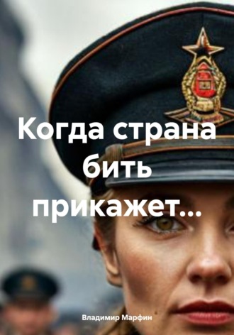Когда страна бить прикажет…. Владимир Марфин
