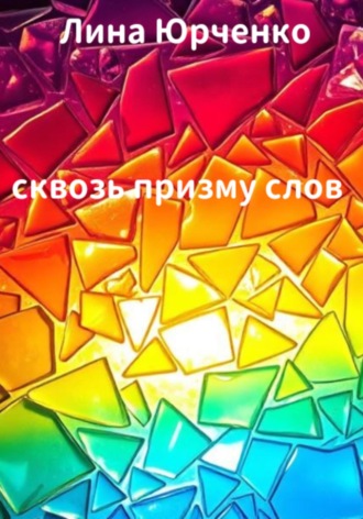 Лина Юрченко. Сквозь призму слов