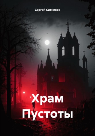 Сергей Ситников. Храм Пустоты