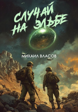 Михаил Власов. Случай на Эльбе