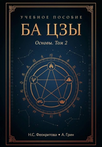 Наталья Сергеевна Феокритова. Ба цзы. Том2