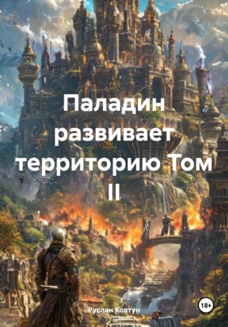 Руслан Маркович Ковтун. Паладин развивает территорию. Том II