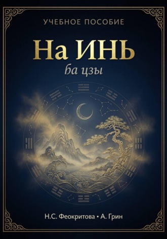 Алекса Грин. На Инь