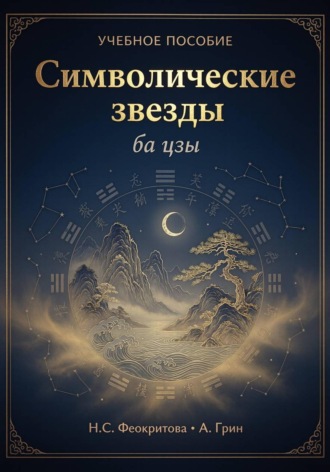 Символические звезды. 