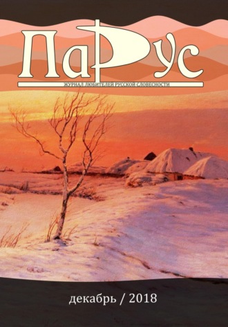 Ирина Калус. Журнал «Парус» №70, 2018 г.
