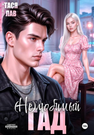 Тася Лав. (Не) любимый гад