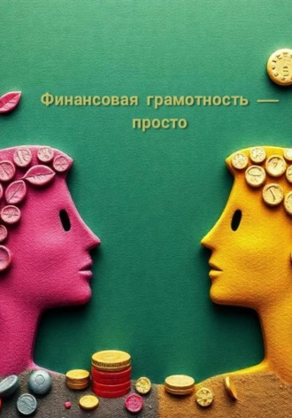 Дмитрий Одиссеев. Финансовая грамотность просто