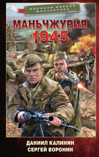 Даниил Калинин. Маньчжурия. 1945