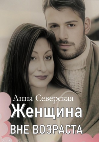 Анна Северская. Женщина вне возраста 1
