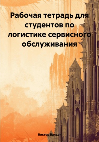Виктор Владимирович Вальдт. Рабочая тетрадь для студентов по логистике сервисного обслуживания