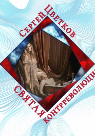 Святая контрреволюции. 