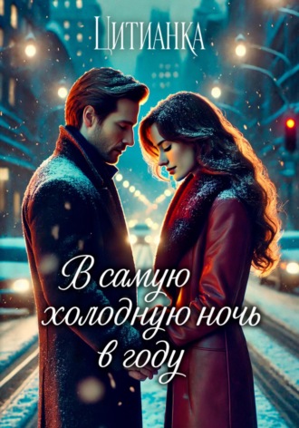 Цитианка. В самую холодную ночь в году