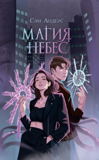 Сэм Андерс. Магия небес