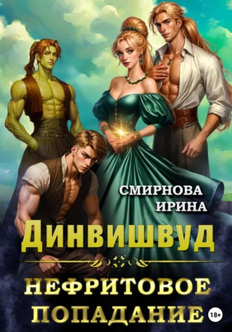 Ирина Смирнова. Динвишвуд. Нефритовое попадание