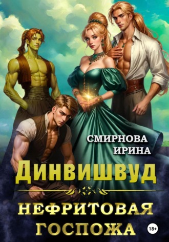 Ирина Смирнова. Динвишвуд. Нефритовая госпожа