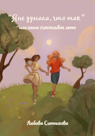Любава Ситникова. «Я не думала, что так» или наше счастливое лето