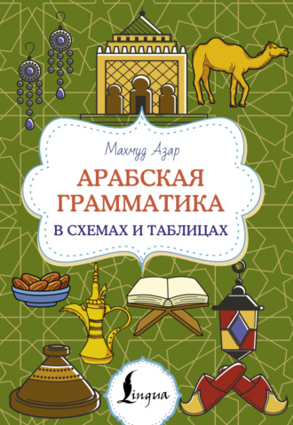 Махмуд Азар. Арабская грамматика в схемах и таблицах