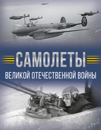 А. Г. Мерников. Самолеты Великой Отечественной войны