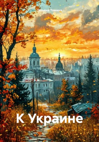 Татьяна Томина. К Украине