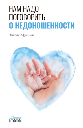 Нам надо поговорить о недоношенности. Эмилия Афранжи