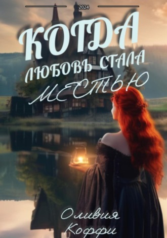 Оливия Коффи. Когда любовь стала местью