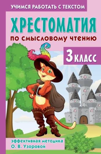 О. В. Узорова. Хрестоматия по смысловому чтению. 3 класс. Эффективная методика О. В. Узоровой
