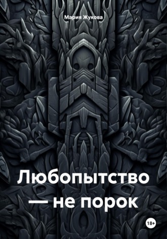 Мария Жукова. Любопытство – не порок
