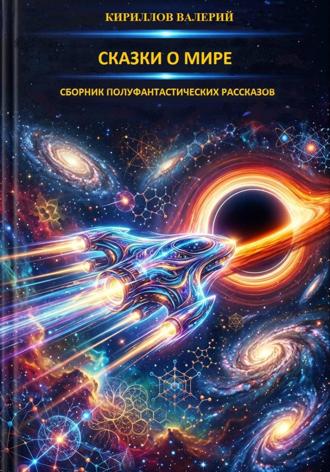 Валерий Константинович Кириллов. Сказки о Мире - 1