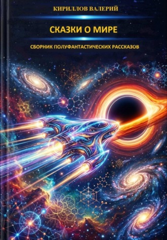 Валерий Константинович Кириллов. Сказки о Мире - 1