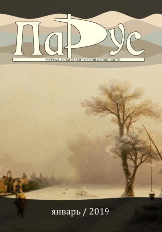 Ирина Калус. Журнал «Парус» №71, 2019 г.