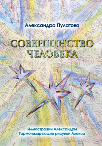 Совершенство человека. Александра Пулатова