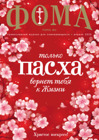 Журнал «Фома». № 04 (264) / 2025. 