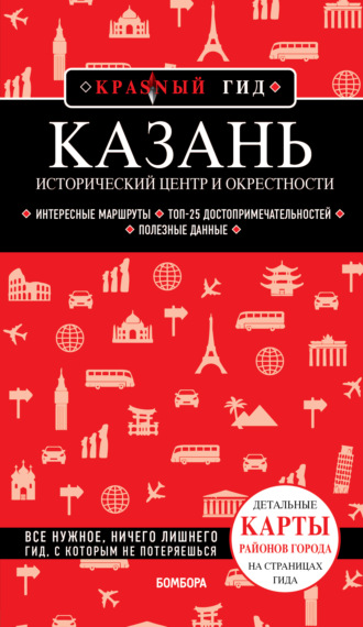 Артем Синцов. Казань. Исторический центр и окрестности. Путеводитель