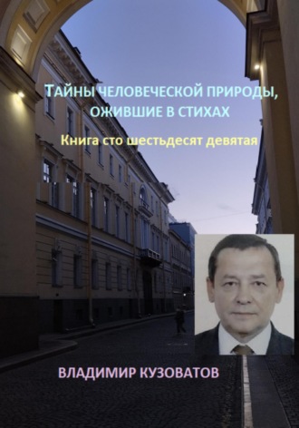 Тайны человеческой природы, ожившие в стихах. Книга сто шестьдесят девятая. Владимир Кузоватов