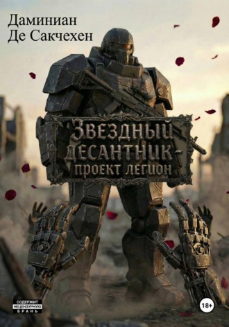 Дмитрий Иванович Даминиан Де Сакчехен. Звездный Десантник - Проект легион
