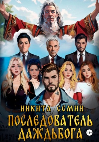 Последователь Даждьбога. 