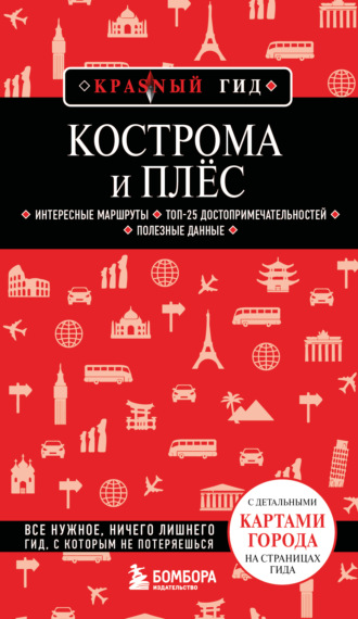 Наталья Якубова. Кострома и Плёс. Путеводитель