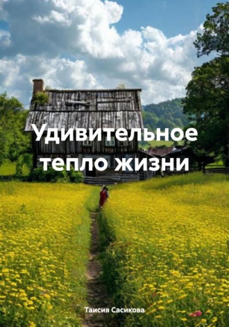 Удивительное тепло жизни. 