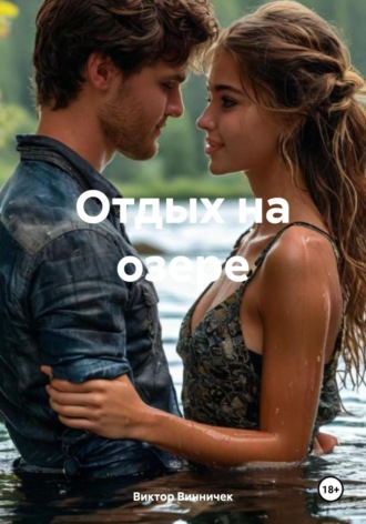 Виктор Винничек. Отдых на озере