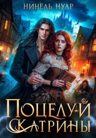 Нинель Нуар. Поцелуй Катрины. Ночь мертвых