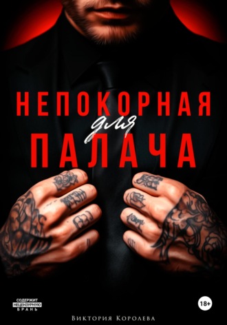Виктория Королева. Непокорная для палача