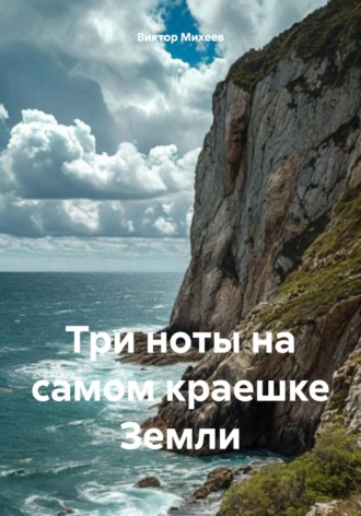 Виктор Владимирович Михеев. Три ноты на самом краешке Земли