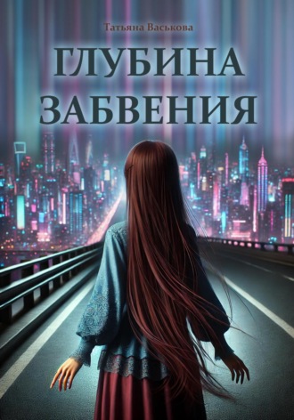 Татьяна Васькова. Глубина забвения