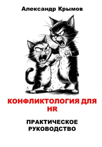 Александр Александрович Крымов. Конфликтология для HR. Практическое руководство