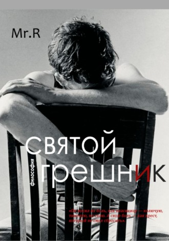 Святой Грешник. 