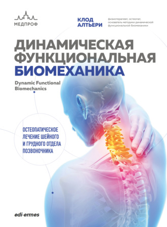 Клод Алтьери. Динамическая функциональная биомеханика. Остеопатическое лечение шейного и грудного отдела позвоночника