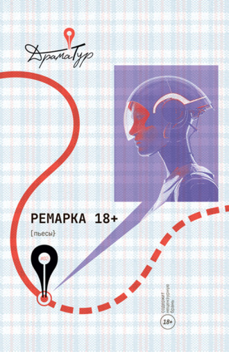 Сборник. Ремарка 18+