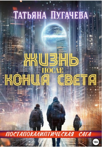 Жизнь после конца света. Татьяна Пугачева