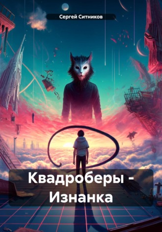 Сергей Ситников. Квадроберы – Изнанка