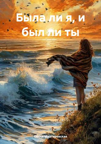 Олеся Мизгиревская. Была ли я, и был ли ты